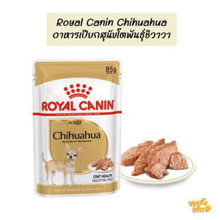 royal canin chihuahua adult 85g อาหารเปียกสำหรับสุนัขโตพันธุ์ชิวาวา อายุ 8 เดือนขึ้นไป เนื้อ loaf