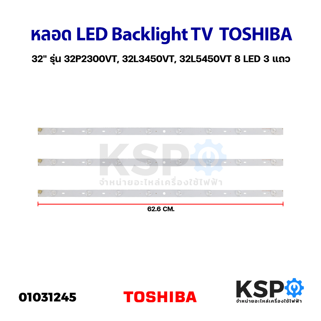 หลอดแบล็คไลท์ ทีวี TOSHIBA โตชิบา 32" 8ดวง 3แถว รุ่น 32P2300VT 32L3450VT 32L5450VT LED Backlight TV 