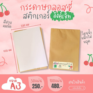 A3 สติ๊กเกอร์ Inkjet กระดาษผิวมันเงา สำหรับ Inkjet / สติ๊กเกอร์กระดาษ Glossy / สติ๊กเกอร์กระดาษอิงค์เจ็ท /Sticker Inkjet