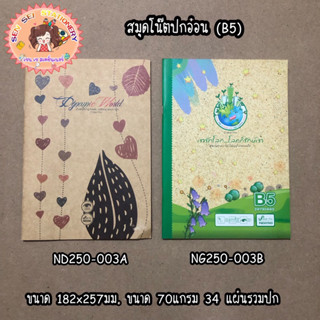 สมุดโน๊ตปกอ่อน (B5) ND250-003A ,NG250-003B