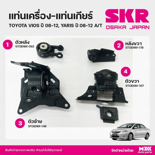 ยางแท่นเครื่อง-แท่นเกียร์ TOYOTA VIOS Gen2 A/T ,YARIS 1.5cc. วีออส ยาริส เกียร์ออโต้ แบรนด์ SKR สินค้านำเข้าจากญี่ปุ่น