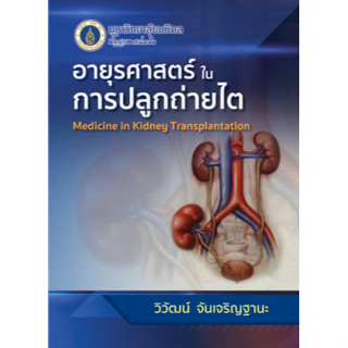 c111 อายุรศาสตร์ในการปลูกถ่ายไต (MEDICINE IN KIDNEY TRANSPLANTATION) 9786164435001