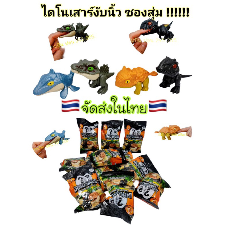 ไดโนเสาร์งับนิ้ว ซองสุ่ม เลือกแบบได้ ซองไดโนเสาร์งับนิ้ว งับนิ้วของเล่น แบบสุ่ม ราคาต่อตัว พร้อมส่งในไทย