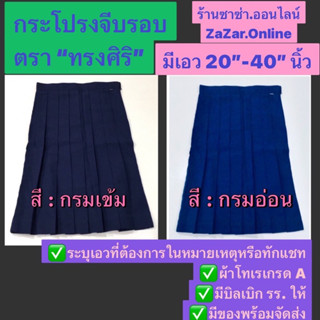 กระโปรงจีบรอบตัว(สีอ่อน+สีกรมเข้ม)ตราทรงศิริ มีทุกขนาดเอว+ความยาว มีของพร้อมจัดส่งทุกวัน(แจ้งเอวที่ต้องการในแชทได้นะคะ)