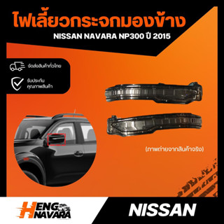 ไฟเลี้ยวกระจกมองข้าง NISSAN NAVARA NP300 ปี2015