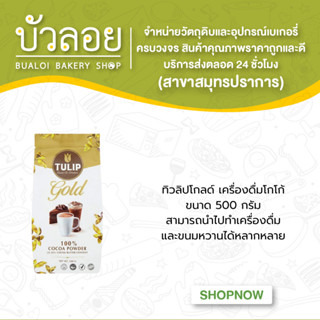 ทิวลิปโกลด์ เครื่องดื่มโกโก้ 500ก.
