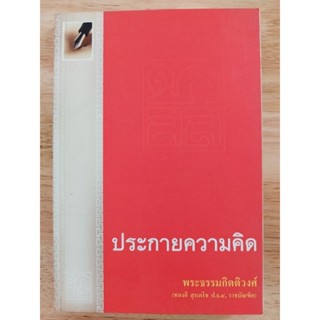 หนังสือธรรมะ ประกายความคิด พระธรรมกิตติวงศ์ (ทองดี สุรเตโช ปธ.9 ราชบัณฑิต)