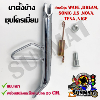 ขาตั้งข้างชุบ ขาตั้งข้างมอเตอร์ไซต์ แบบหนา สำหรับรุ่น WAVE ,DREAM ,SONIC ,LS ,NOVA ,TENA ,NICE พร้อมสปริงเเละน็อต