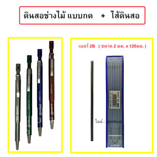 ดินสอช่างไม้แบบกด  ดินสอกดเขียนไม้ (คละสี)  + ไส้ดินสอกด 2 B (12 ไส้/กล่อง) ยี่ห้อ GRAFO