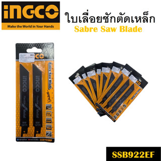 ใบเลื่อยชักตัดเหล็ก INGCO รุ่น SSB922EF ขนาด 150 x 19 mm. # ใบเลื่อยชัก อะไหล่ใบเลื่อย ใบเลื่อยตัดเหล็ก