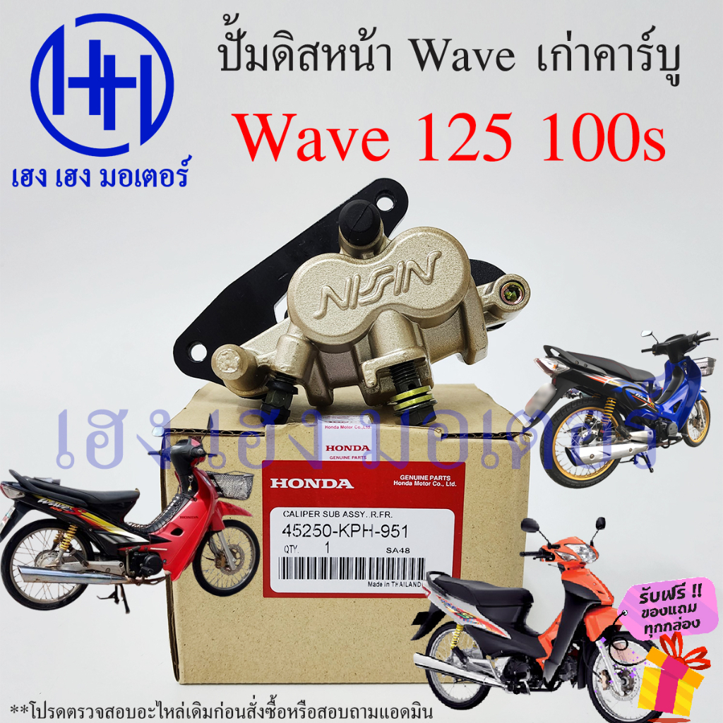 ปั้มดิสเบรคหน้า ปั้มดิสเบรค Wave 125 125R S 100s เก่า คาร์บู ปั้มดิสล่าง Honda Wave125 Wave100s ร้าน
