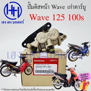 ปั้มดิสเบรคหน้า ปั้มดิสเบรค Wave 125 125R S 100s เก่า คาร์บู ปั้มดิสล่าง Honda Wave125 Wave100s ร้าน เฮง เฮง มอเตอร์