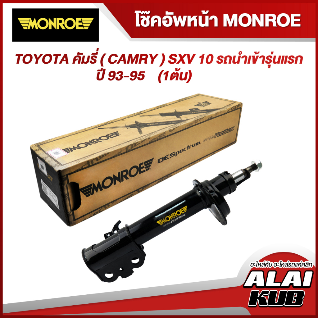 MONROE โช๊คอัพหน้า TOYOTA คัมรี่ ( CAMRY ) SXV 10 รถนำเข้ารุ่นแรก ปี 93-95 รุ่นโช๊ค Reflex