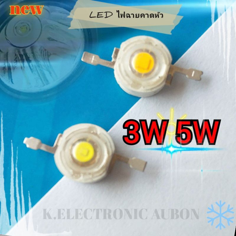 หลอด LED 3W 5W กำลังไฟเข้า 3V หลอดไฟฉายคาดหัวคุณภาพสูง 3W 5W ไฟ 3V แสงขาว/แสงส้มเทสก่อนส่งทุกตัว ราค