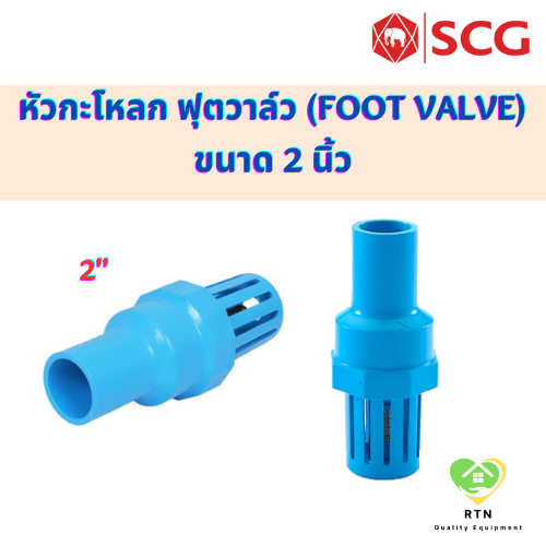 SCG หัวกะโหลก ฟุตวาล์ว (Foot Valve) อุปกรณ์ท่อร้อยสายไฟ PVC สีฟ้า ขนาด 2 นิ้ว เอสซีจี