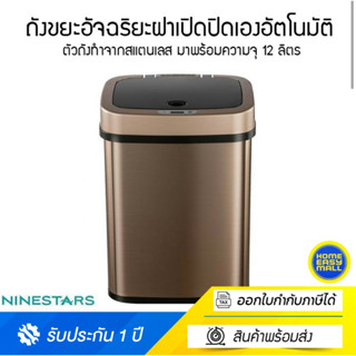 Ninestars DZT-12-6 Smart Trash Can ถังขยะ ตัดเสียงรบกวน ใช้งานได้ยาวนานถึง 180วัน -1Y