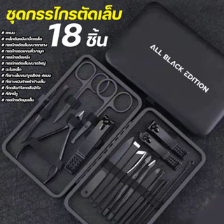 ชุดกรรไกรตัดเล็บพร้อมกระเป๋า All Black edition 18 ชิ้น