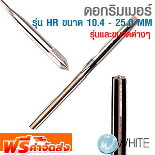 ดอกริมเมอร์ รุ่น HR ขนาด 10.4 - 25.0 MM ยี่ห้อ OKAZAKI รุ่นและขนาดต่างๆ จัดส่งฟรี!!!