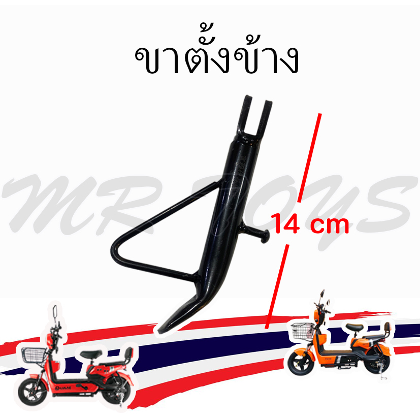 ขาตั้งข้าง ขาตั้งจักรยานไฟฟ้า  ยาว 14 cm สำหรับจักรยานไฟฟ้า TOPMAX (ราคาโรงงาน)