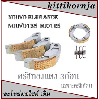 ครัชทองแดง ชุดเล็ก ชุดครัชทองแดง ครัชก้อนแต่ง คลัชทองแดง3ก้อน Nouvo Elegance nouvo135cc Mio125