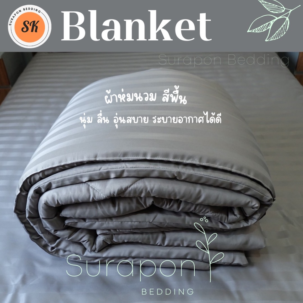 Surapon : ผ้าห่มนวม สีพื้นลายริ้ว ขนาด 5 ฟุต 6 ฟุต (Blanket 5ft 6ft)