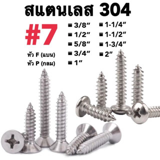 สกรูเกลียวปล่อย เบอร์7 สแตนเลส 304 หัวF / หัวP น็อต สกรู เกลียวปล่อย ปลายแหลม พร้อมส่ง