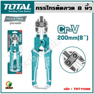 Total กรรไกรตัดลวด ขนาด 8 นิ้ว รุ่น THT11386 (Bolt Cutter)