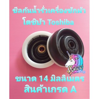 ซีลกันน้ำรั่วโตชิบ้าถังคู่
