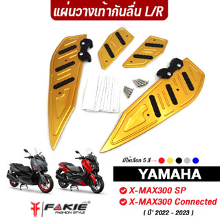 FAKIE แผ่นวางเท้า L/R รุ่น YAMAHA X-MAX300 ปี22-23 วัสดุอลูมิเนียม ทำสีAnodizedไม่ซีดง่าย อะไหล่ Xmax Connected | SP