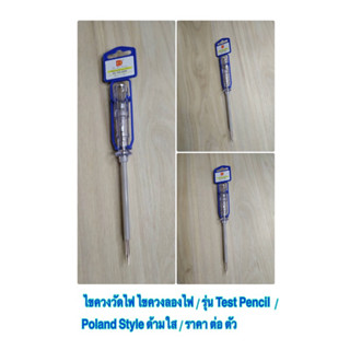 ไขควงวัดไฟ ไขควงลองไฟ /  รุ่น Test Pencil  / Poland Style ด้ามใส / ราคาถูก ราคาส่ง / ราคา ต่อ ตัว