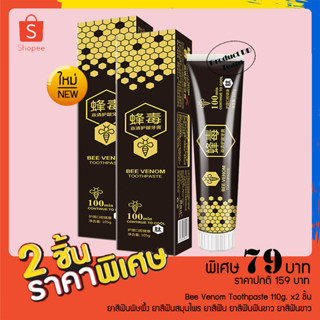 แพ็คคู่ Bee Venom Toothpaste 110g. ยาสีฟันพิษผึ้ง ยาสีฟันสมุนไพร ยาสีฟัน ยาสีฟันฟันขาว ยาสีฟันขาว ดูแลช่องปาก