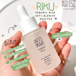 บูสเตอร์ออแกนิค “บูสเตอร์ข้าวเกาหลี”RIKU Organic Rice Anti Blemish Booster ช่วยลดสิว คุมความมัน แต่งหน้าติดทน