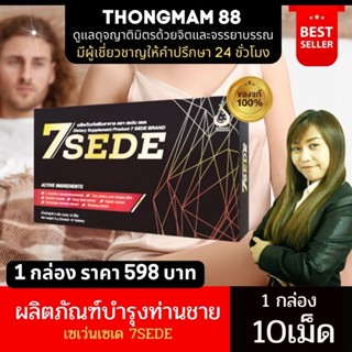 🛺ส่งไวมาก💪7SEDE เซเว่นเซเด เซเว่นซี๊ด บำรุงท่านชาย บำรุงตับไต หัวใจม้าม ลดปวดกล้ามเนื้อ บำรุงต่อมลูกหมาก บรรจุ10แคปซูล