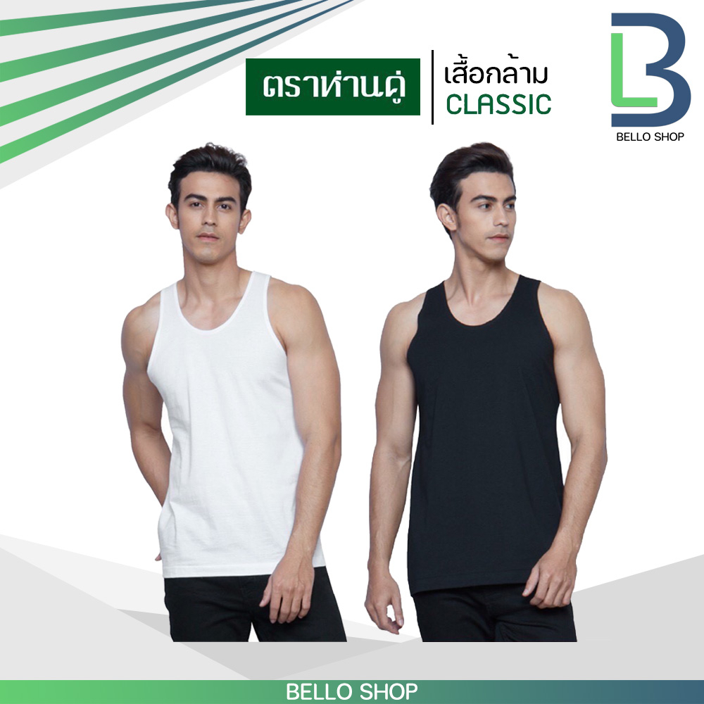 เสื้อกล้าม ตราห่านคู่ ขาว ดำ คุณภาพ ของแท้ 100%