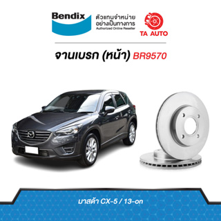 BENDIXจานดิสเบรค(หน้า)มาสด้า CX-5 ปี 13-ON เบอร์ผ้าเบรค 2226 รหัส BR9570