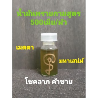 น้ำมันพรายกามสูตร 500เมีย/ผัว  (ชายกินหญิง หญิงกินหญิง ชายกินชาย)ใช้ได้ทุกเพศเน้นเมตตา มหานิยม มหาเสน่ห์ โชคลาภค้าขาย