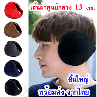 Earmuff ที่ปิดหู ที่ปิดหูกันหนาวขนาดใหญ่ ที่ครอบหูกันหนาว ปิดหูคาดศีรษะ 🔥[พร้อมส่ง]🔥