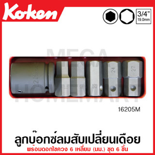 Koken # 16205M บ๊อกซ์ลมสับเปลี่ยนเดือย 6 เหลี่ยม ชุด 6 ชิ้น (มม.) ในกล่องเหล็ก (Bits and Bit Holder Set)