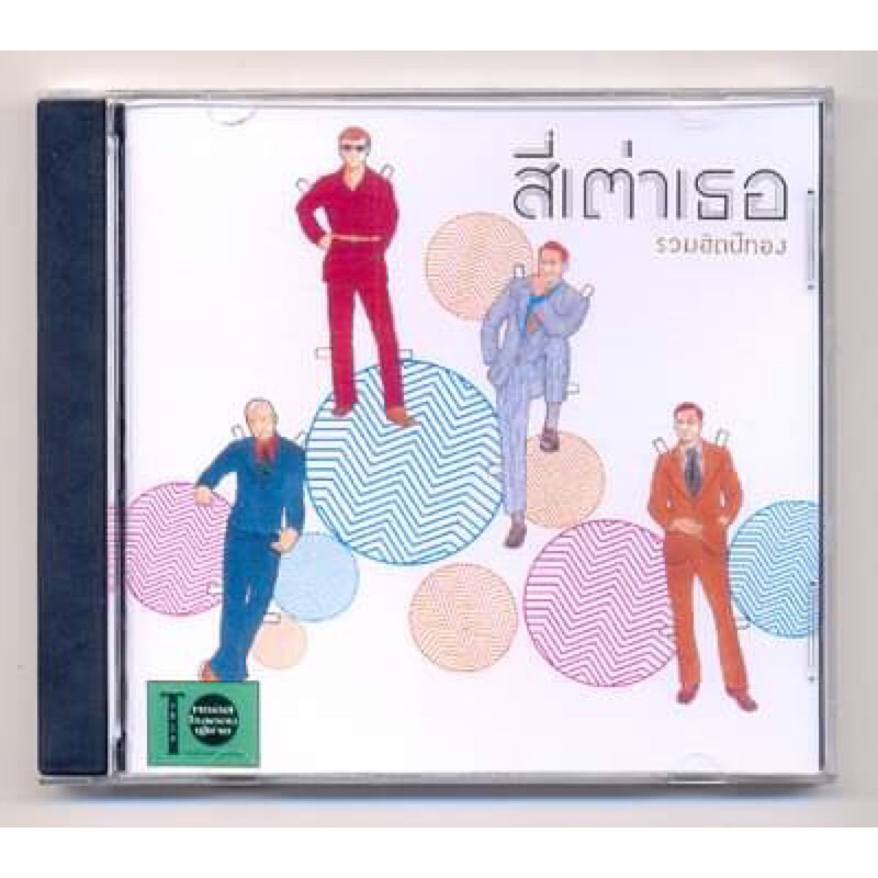 CD เพลงไทย สี่เต่าเธอ อัลบั้ม รวมฮิตปีทอง