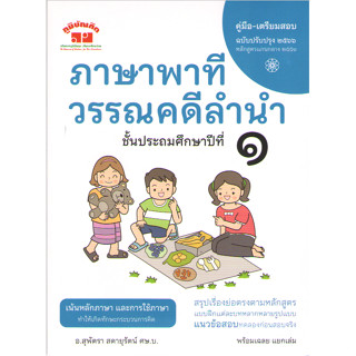 c111 4322022110526 ภาษาพาที วรรณคดีลำนำ ป.1 (ฉบับปรับปรุง 2566)