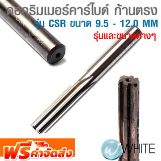 ดอกริมเมอร์คาร์ไบด์ ก้านตรง รุ่น CSR ขนาด 9.5 - 12.0 MM ยี่ห้อ OKAZAKI รุ่นและขนาดต่างๆ จัดส่งฟรี!!!