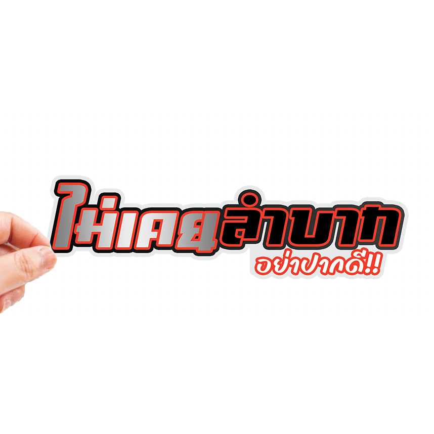 สติกเกอร์ติดรถ ไม่เคยลำบาก ใหม่ 1 แผ่น สติกเกอร์คำคม สติกเกอร์แต่ง สติกเกอร์คำกวน สติ๊กเกอร์แต่งมอเตอร์ไซค์ ส่งฟรี