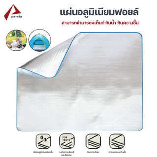 แผ่นรองเต็นท์ เสื่อแคมป์ปิ้ง อลูมิเนียมฟอยล์ 2 ชั้น กันชื้น กันน้ำ Aluminium Film Ground Sheet / Paveta