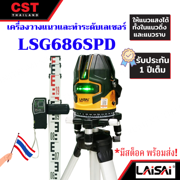 Multiline Laser LAISAI LSG686SPD พร้อมอุปกรณ์