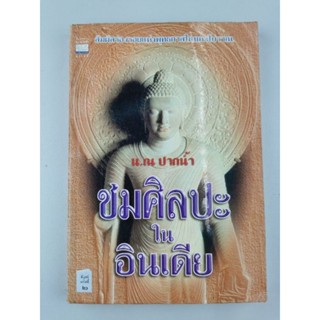 ชมศิลปะในอินเดีย -​ น.ณ ปากน้ำ