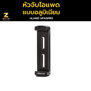 Ulanzi U-Pad Pro Tablet Tripod  Mount หัวจับไอแพด หัวจับแท็บแล็ต แบบอลูมิเนียม