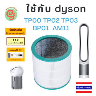 แผ่นกรอง เครื่องฟอกอากาศ dyson รุ่น TP00 TP02 TP03 BP01 AM11 ไส้กรอง อากาศ HEPA and Deodorizing filter by gunfoon