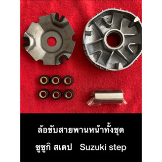 ชุดขับสายพาน ซูซูกิ Suzuki สเตป Step125 ชามครัช ชามใส่เม็ด ล้อขับสายพานหน้า ชุดชาม ซูซูกิ สเตป125