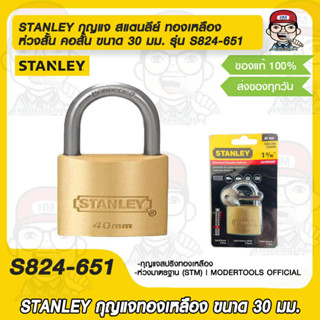 STANLEY กุญแจ สแตนลีย์ ทองเหลือง ห่วงสั้น คอสั้น ทนทาน ขนาด 30 มม. รุ่น S824-651 ของแท้ 100%