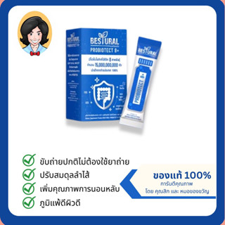 พร้อมส่ง - Bestural Probiotect 8+ Probiotic ขายในโรงพยาบาลชั้นนำ ถ่ายดี หลับง่าย อาหารเสริมระบบขับถ่าย ย่อยอาหาร